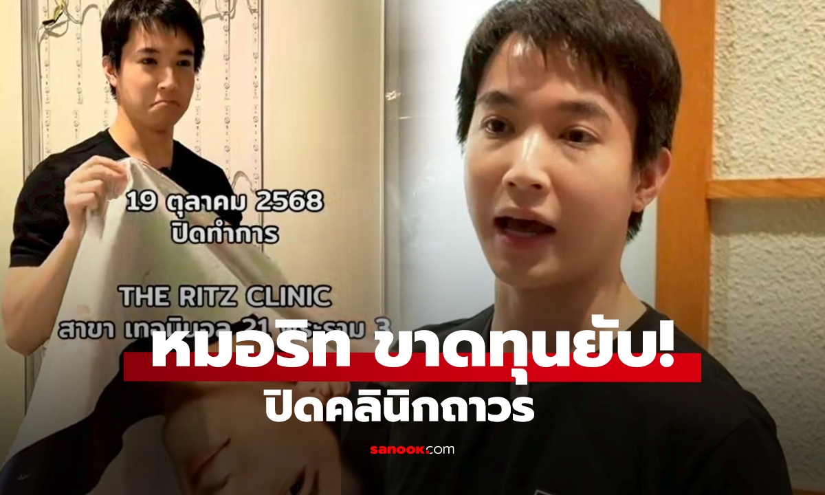 หมอริท ขาดทุนยับ! ปิดคลินิกถาวร