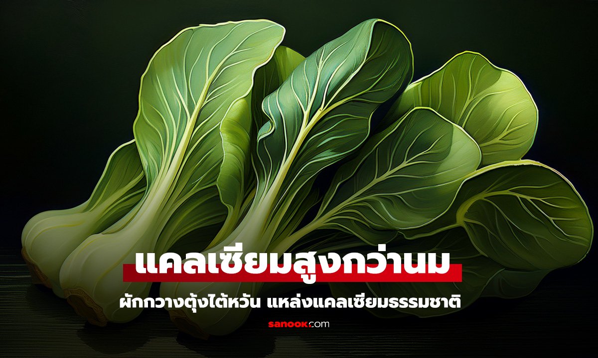 ผักราคาหลักสิบ ราชาแห่งแคลเซียม แคลเซียมสูงกว่านม