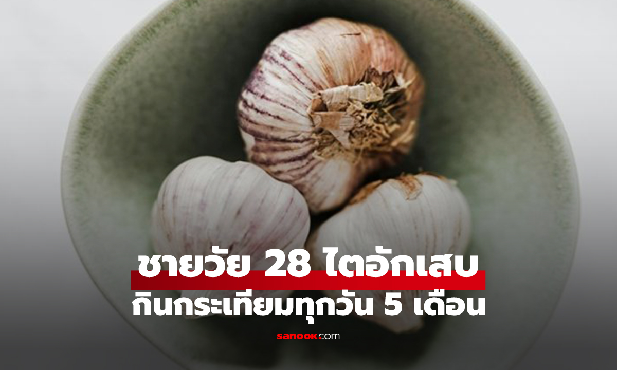 ชายวัย 28 ไตอักเสบ กินกระเทียมทุกวัน 5 เดือน หมอต้องตรวจซ้ำอีกครั้งด้วยความตกตะลึง