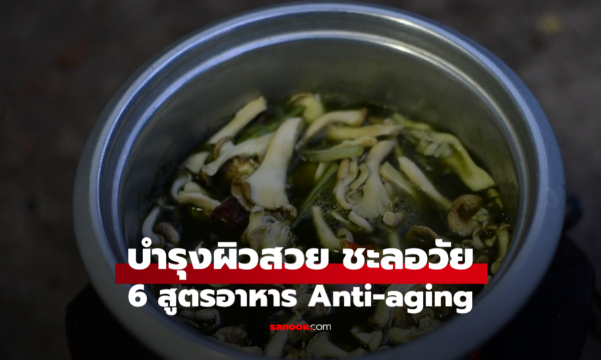 6 สูตรอาหาร Anti-aging บำรุงผิวสวย ชะลอวัย แก่ช้า!