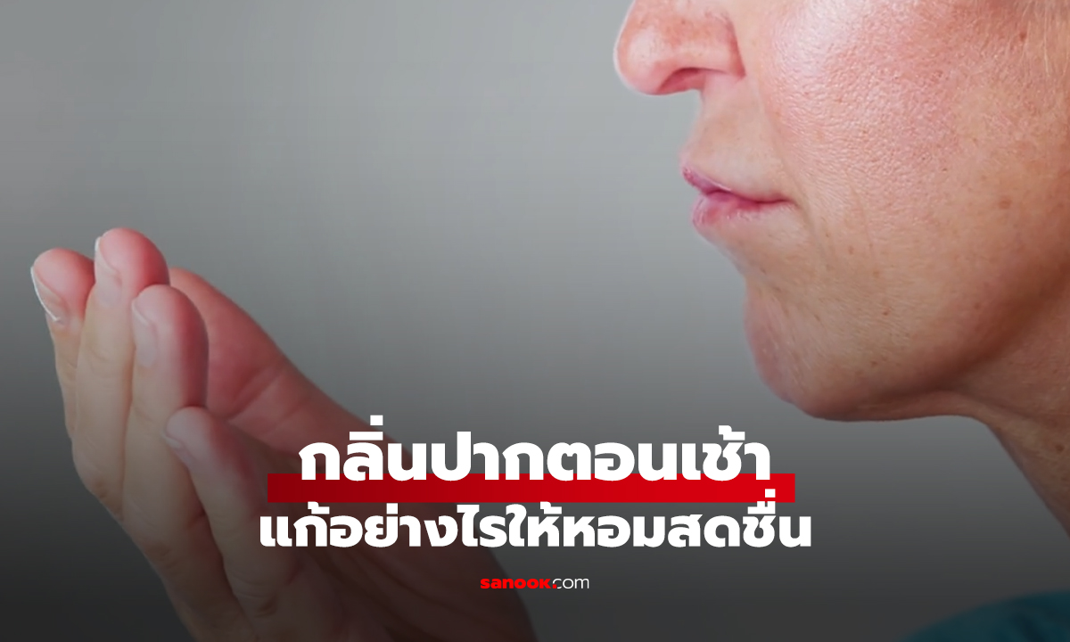 “กลิ่นปากตอนเช้า” แก้อย่างไรให้หอมสดชื่นตั้งแต่ตื่นนอน
