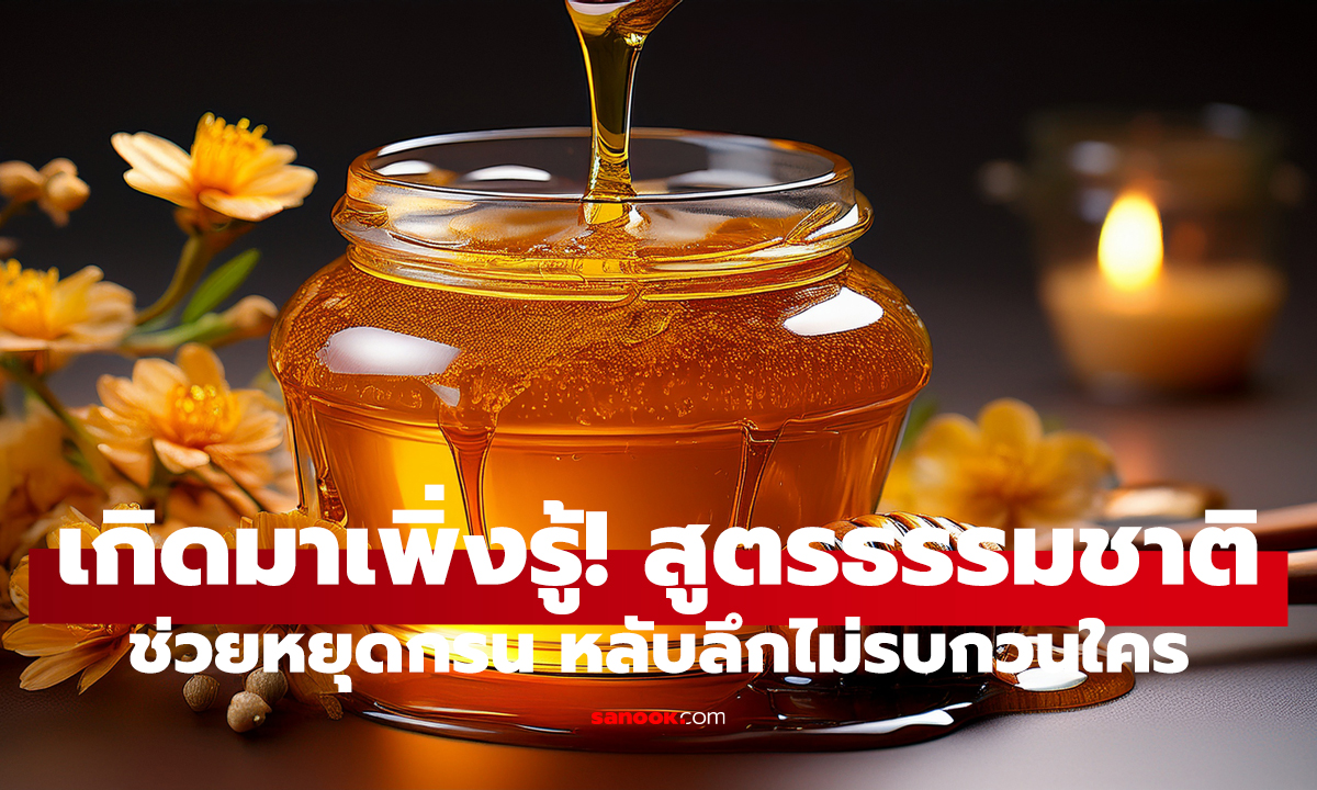 แค่ “1 ช้อนก่อนนอน”   หยุดกรน หลับสบาย หายใจโล่งทันที!