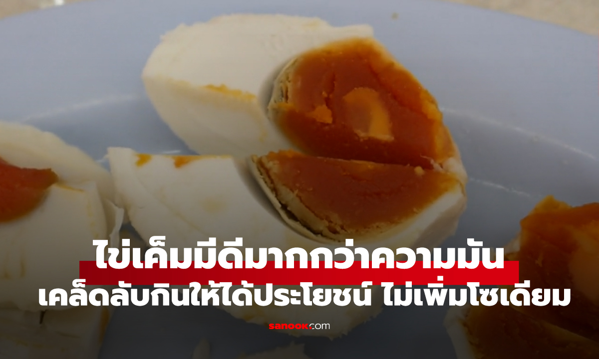 ไข่เค็มมีดีมากกว่าความมัน เคล็ดลับกินให้ได้ประโยชน์ ไม่เพิ่มโซเดียม