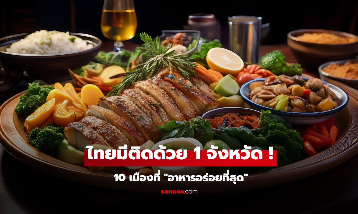 โหวตเว็บระดับโลก 10 เมืองที่ "อาหารอร่อยที่สุด" ไทยมีติดด้วย 1 จังหวัด และไม่ใช่กรุงเทพ!