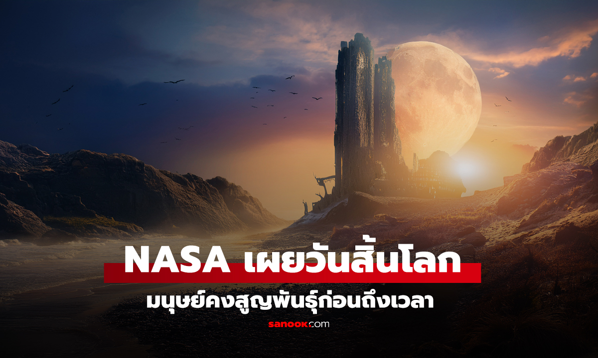 NASA เผยวันสิ้นโลก มนุษย์คงสูญพันธุ์ก่อนถึงเวลา