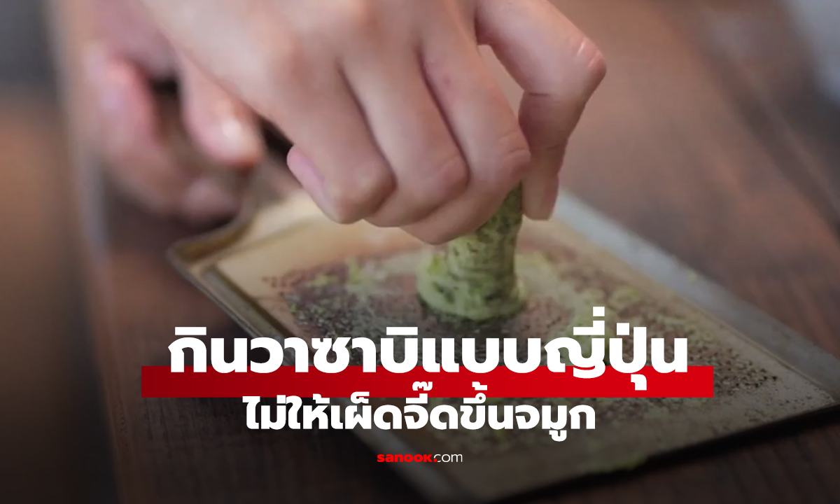 ลับสุดยอด! วิธีกินวาซาบิแบบญี่ปุ่น ไม่ให้เผ็ดจี๊ดขึ้นจมูก