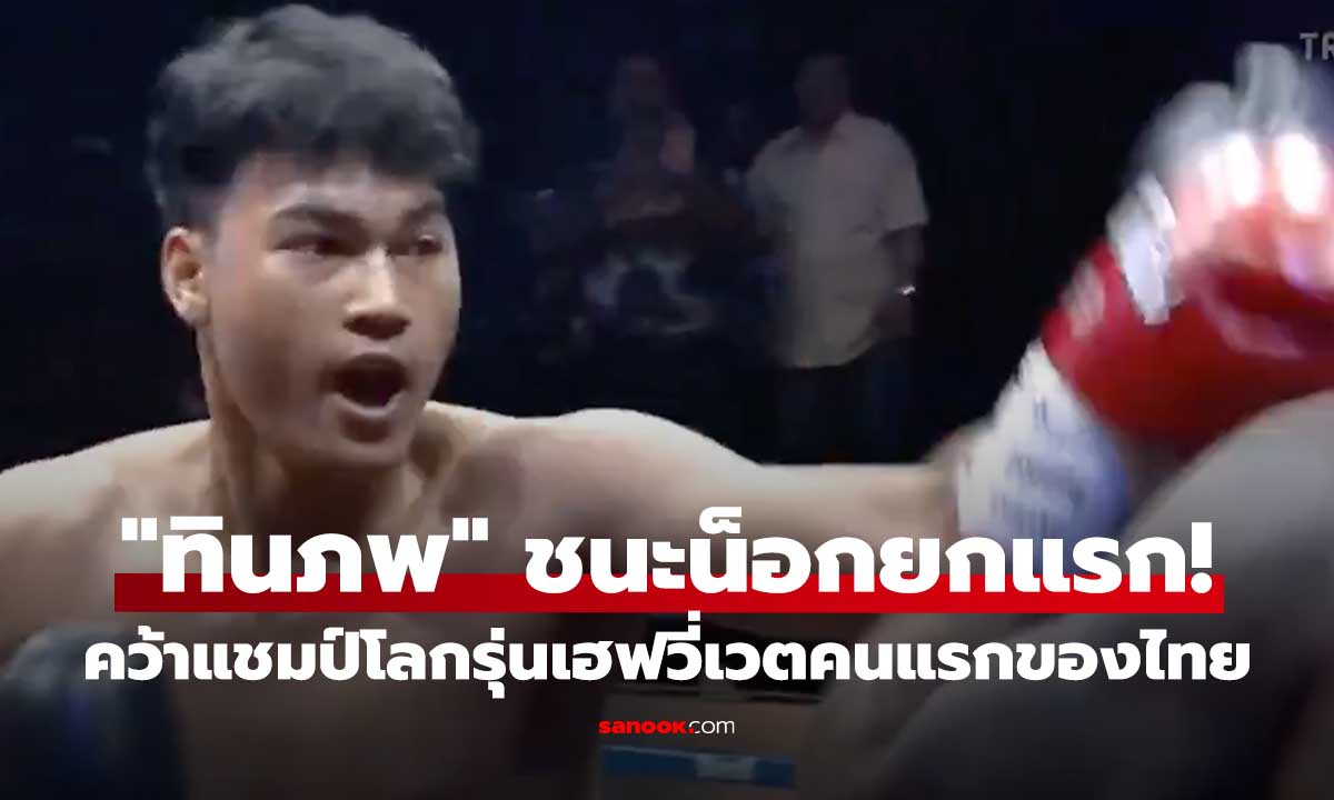 น็อกยกแรก! ย้อนชม 