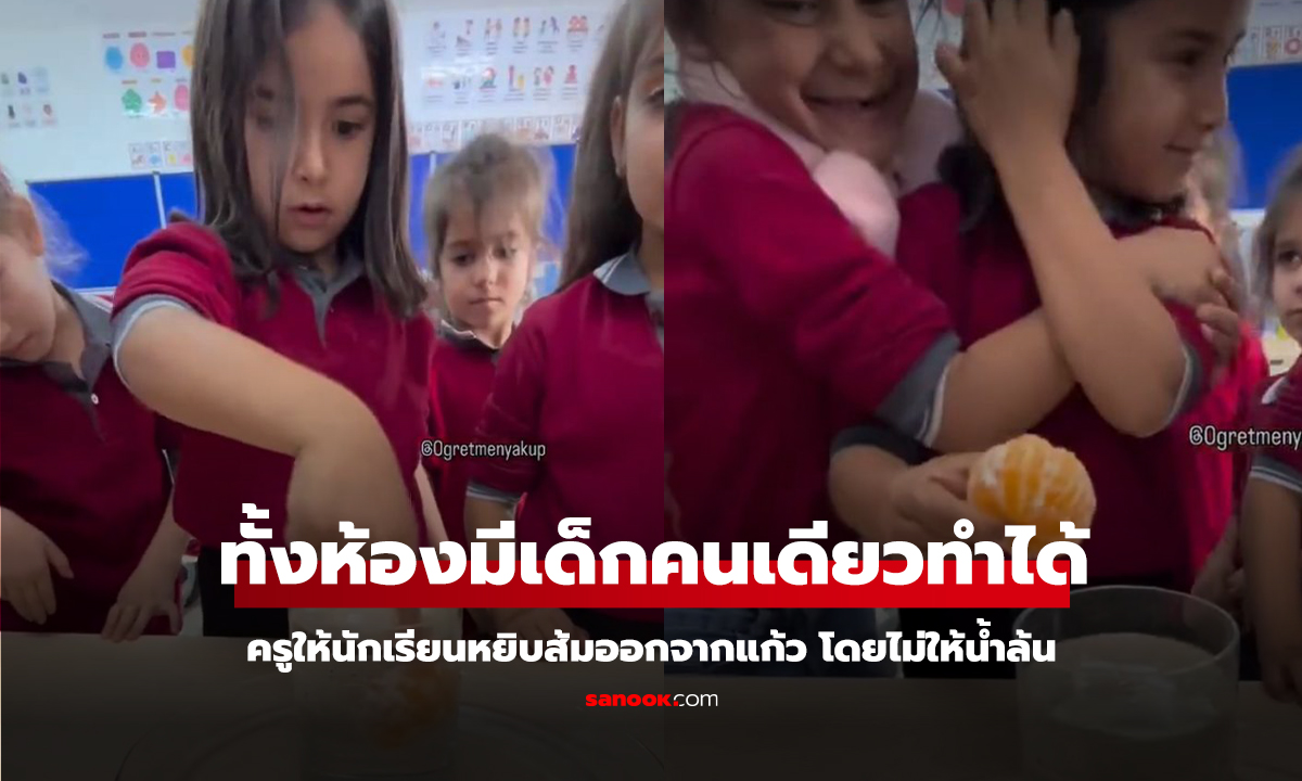 คลิป ครูให้นักเรียนหยิบส้มออกจากแก้ว โดยไม่ให้น้ำล้น ทั้งห้องมีเด็กคนเดียวทำได้