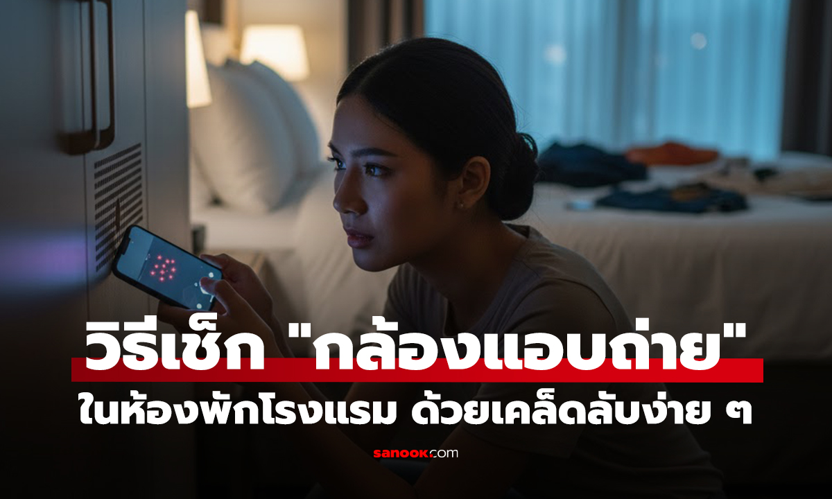 วิธีเช็กด่วน! ตรวจจับ 