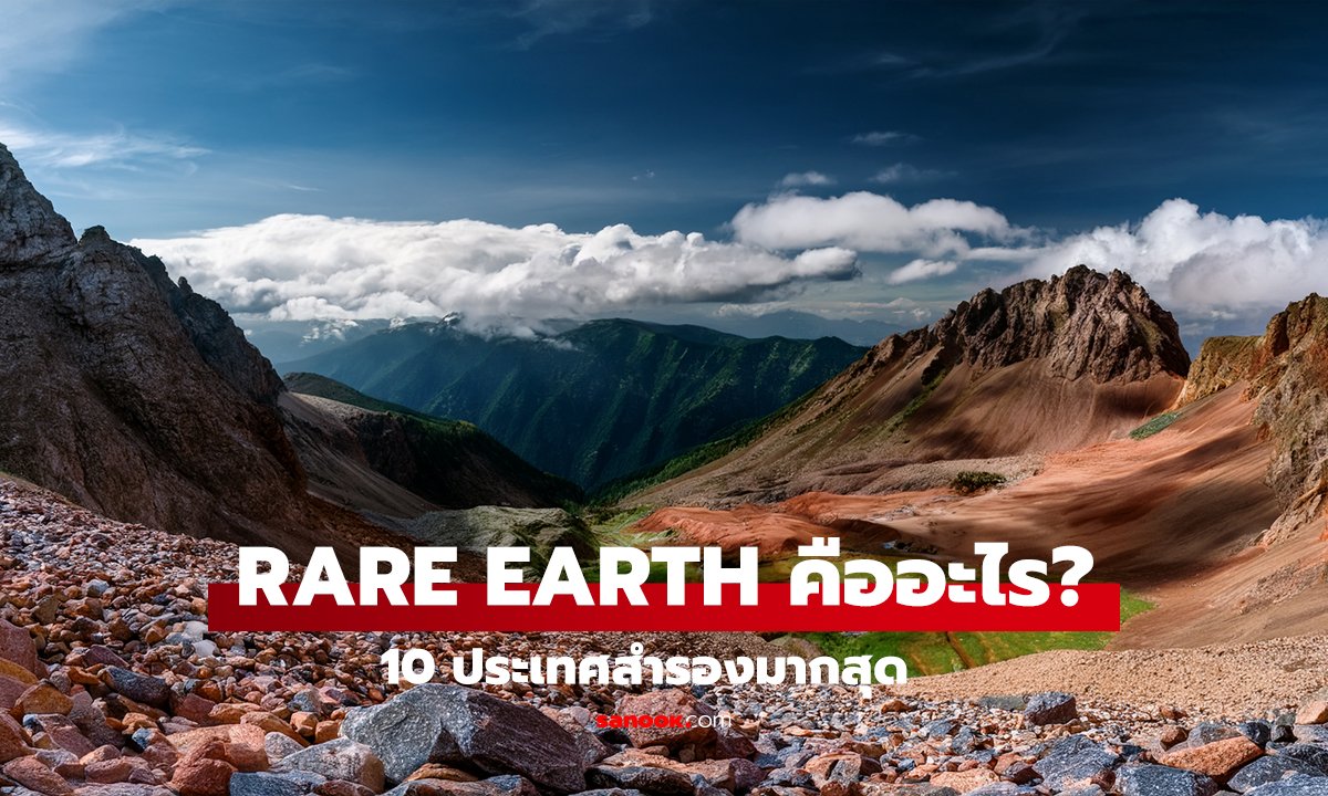 Rare Earth คืออะไร? 10 ประเทศสำรองมากสุด