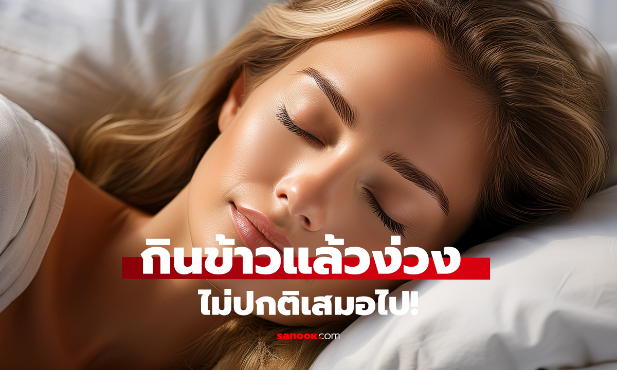 อย่าชะล่าใจ! ง่วงหลังกินข้าว   สัญญาณเตือน “เบาหวาน” ที่หลายคนไม่รู้!