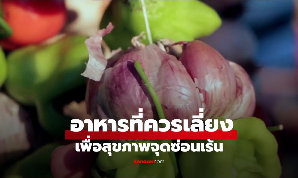 อาหารที่ทำให้น้องสาวมีกลิ่นมีจริงหรือ? เช็กลิสต์อาหารที่ควรเลี่ยง เพื่อสุขภาพจุดซ่อนเร้น