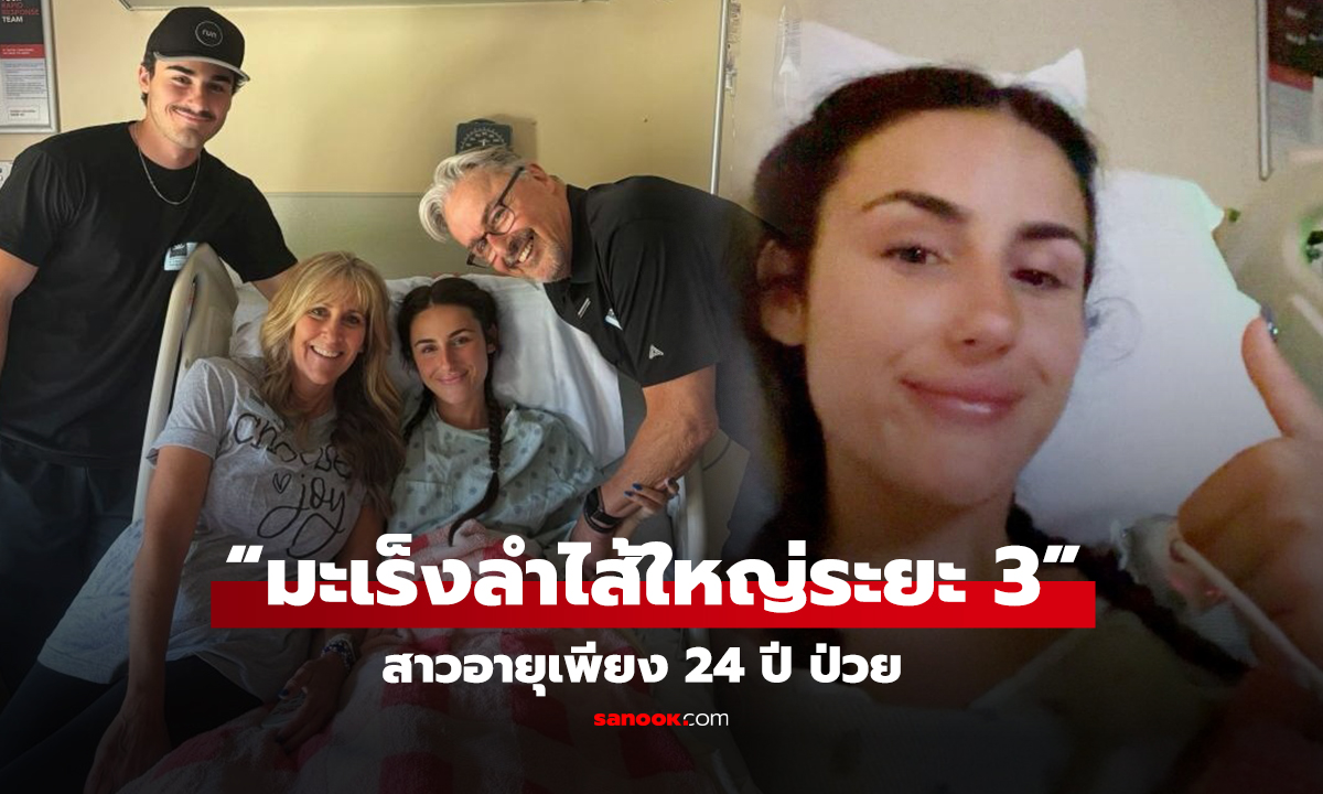 “มะเร็งลำไส้ใหญ่ระยะ 3” สาวอายุเพียง 24 ปี ป่วย