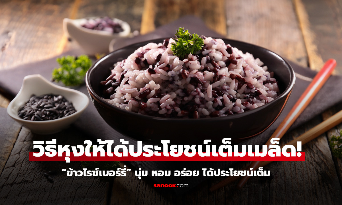 เคล็ดลับหุง ข้าวไรซ์เบอร์รี่ ให้นุ่ม หอม อร่อย