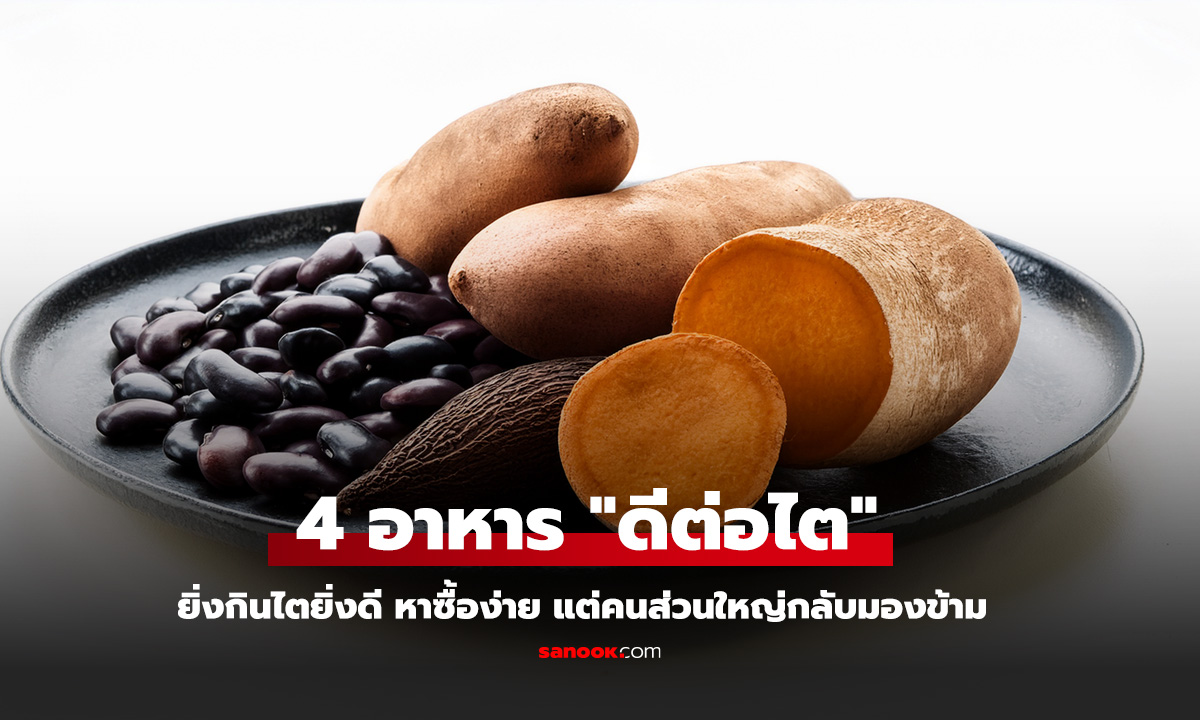 เปิดลิสต์ 4 อาหารบำรุงไต ที่หมอแนะนำให้กินเป็นประจำ