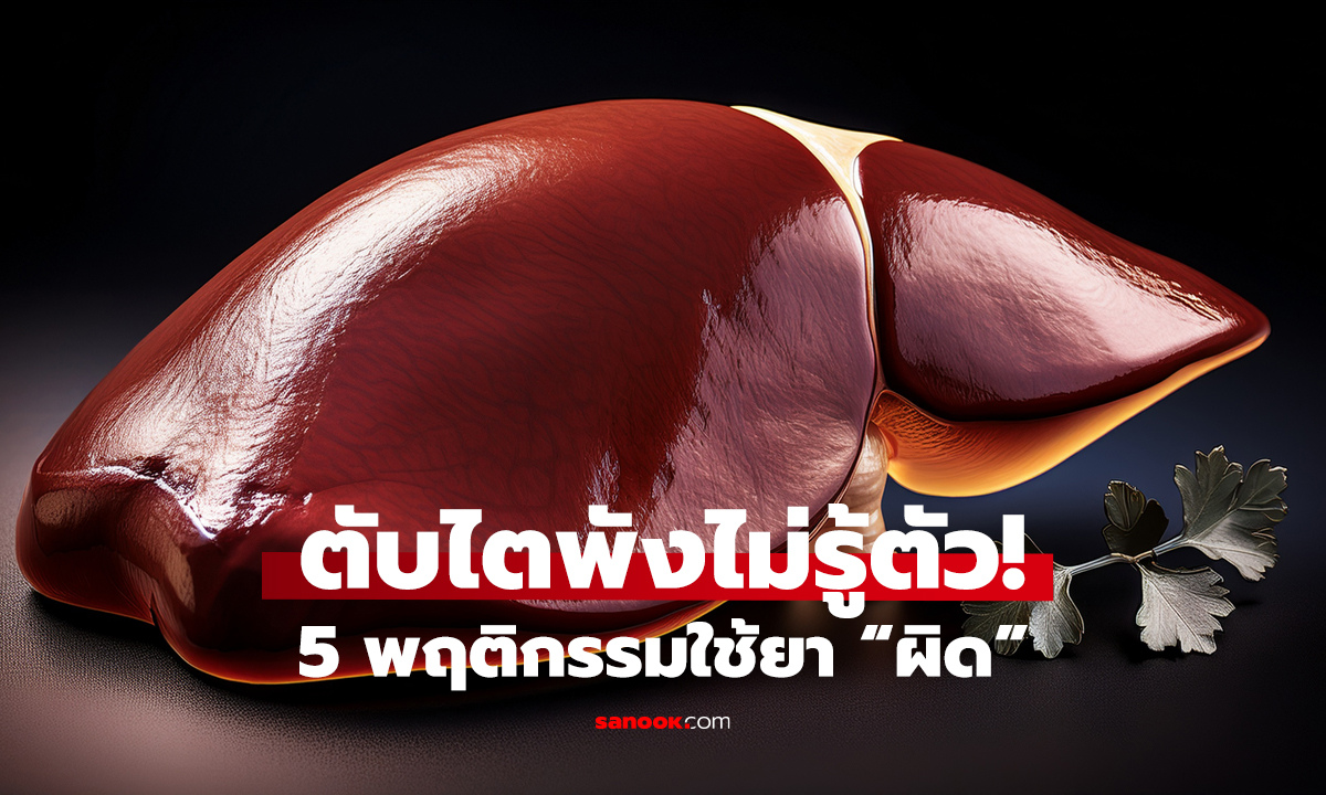 ใช้ “ยาสามัญประจำบ้าน” ผิดวิธี   เสี่ยงตับไตพัง! หมอเตือน 5 ข้อห้ามที่ควรรู้