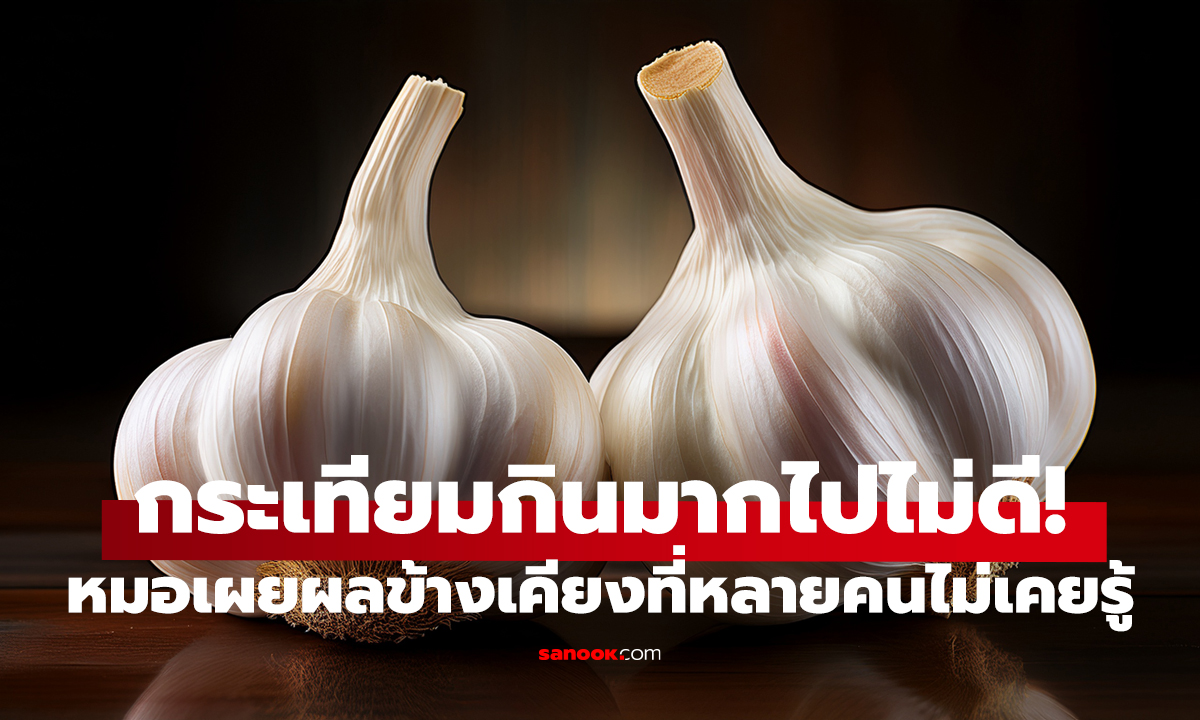 เตือน! กินกระเทียมเยอะเกินไป   ของดีอาจกลายเป็นพิษไม่รู้ตัว