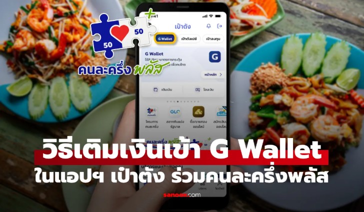 วิธีเติมเงิน คนละครึ่งพลัส