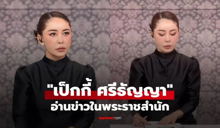 เป็กกี้ ศรีธัญญา เก่งรอบด้าน ได้อ่านข่าวในพระราชสำนัก