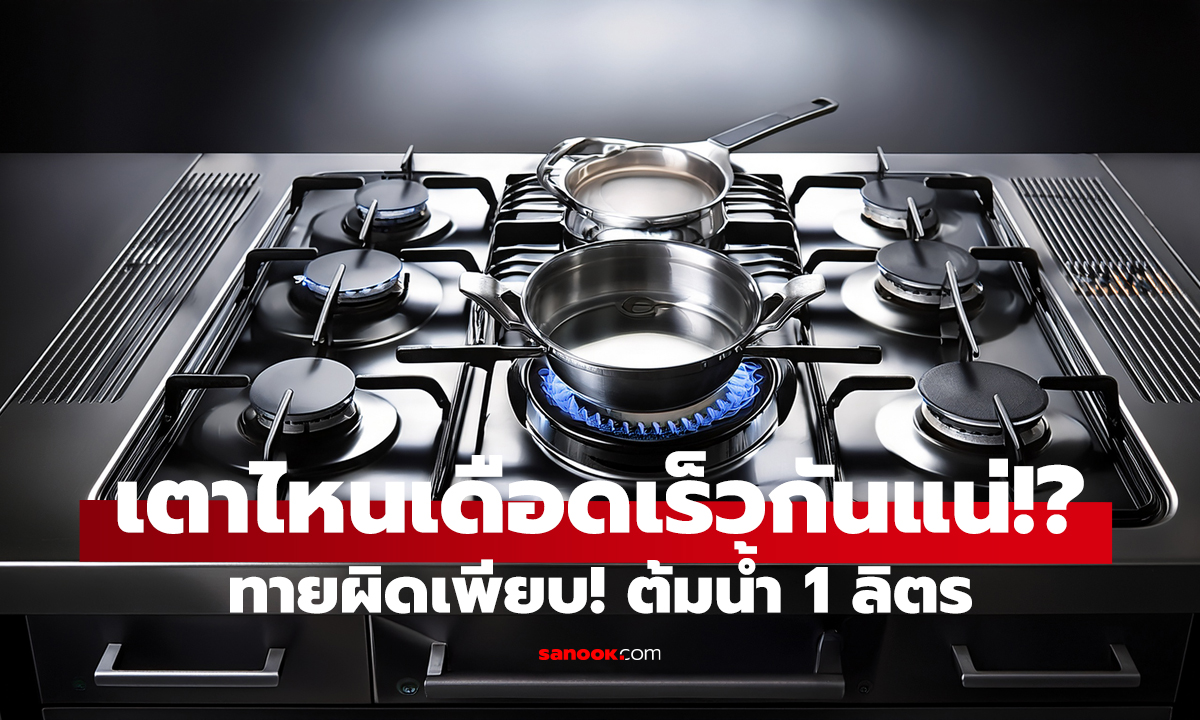 ทายผิดเพียบ! ต้มน้ำ 1 ลิตร เตาไหนเดือดเร็วที่สุดกันแน่!?
