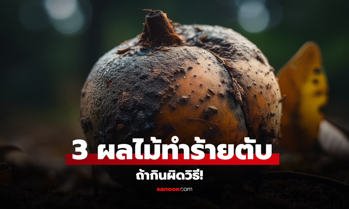 3 ผลไม้ทำร้ายตับ ถ้ากินผิดวิธี!