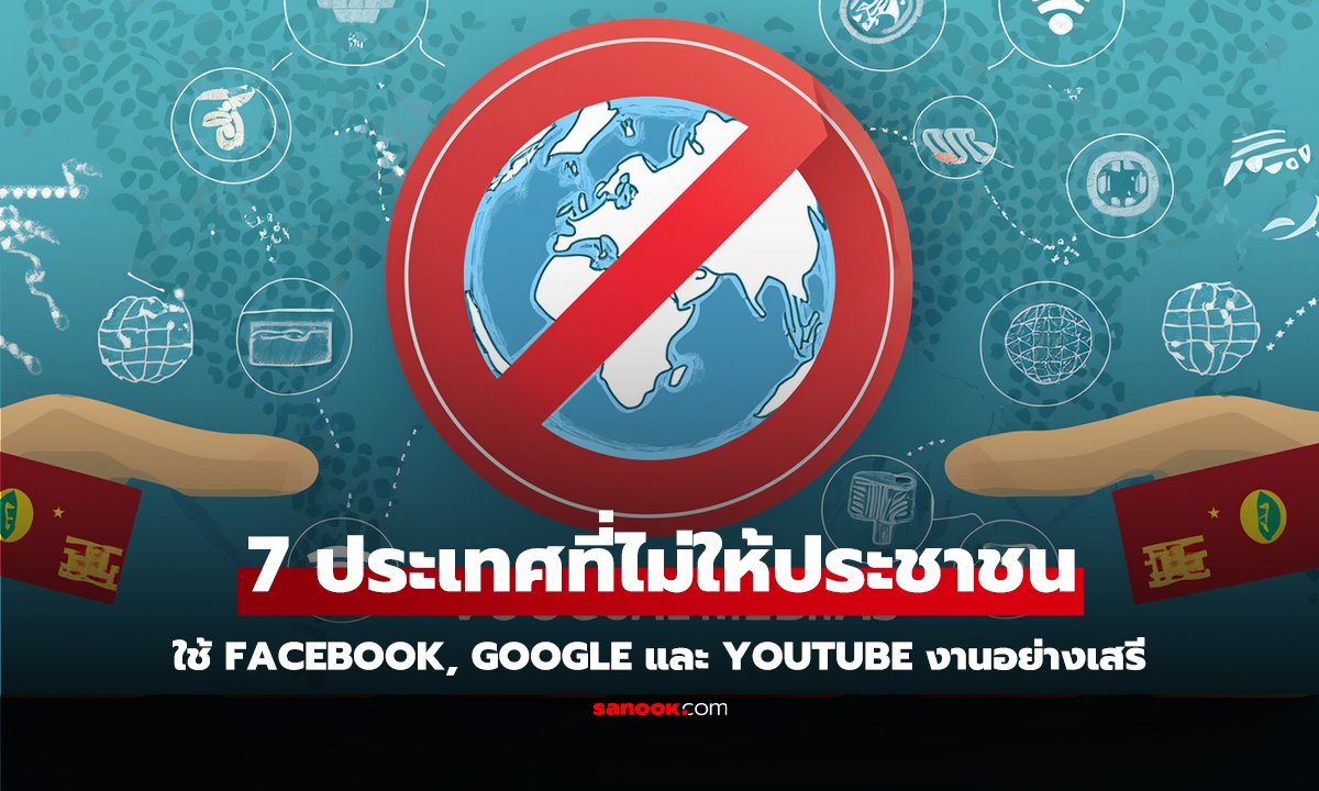คลิป 7 ประเทศที่ไม่มี Facebook, Google และ YouTube ให้ประชาชนใช้งานอย่างเสรี