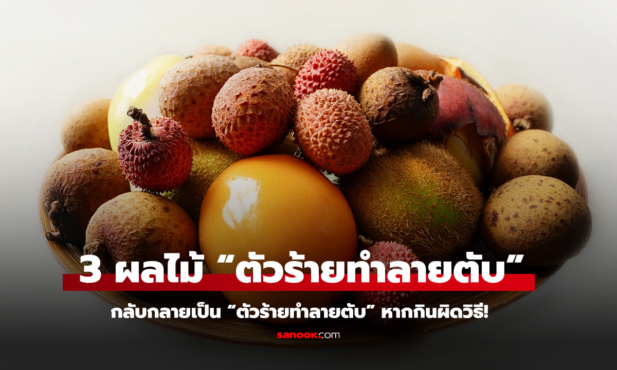 3 ผลไม้ ตัวร้ายทำลายตับ ยิ่งกินผิดวิธี ยิ่งเสี่ยงตับแข็ง-มะเร็งตับ