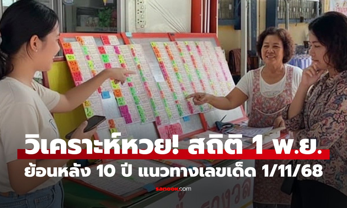 วิเคราะห์หวย! สถิติออก 1 พ.ย. ย้อนหลัง 10 ปี แนวทางเลขเด็ด 1/11/68