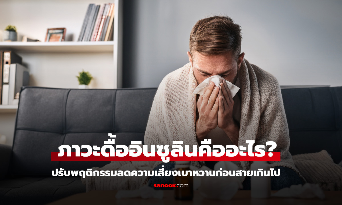 ภาวะดื้ออินซูลินคืออะไร