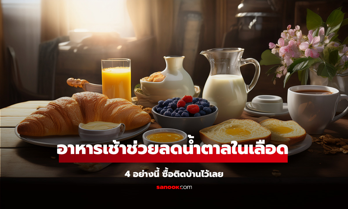 อาหาร 4 อย่าง กินง่ายๆ ตอนเช้าช่วยลดน้ำตาลในเลือด ซื้อติดบ้านไว้เลย