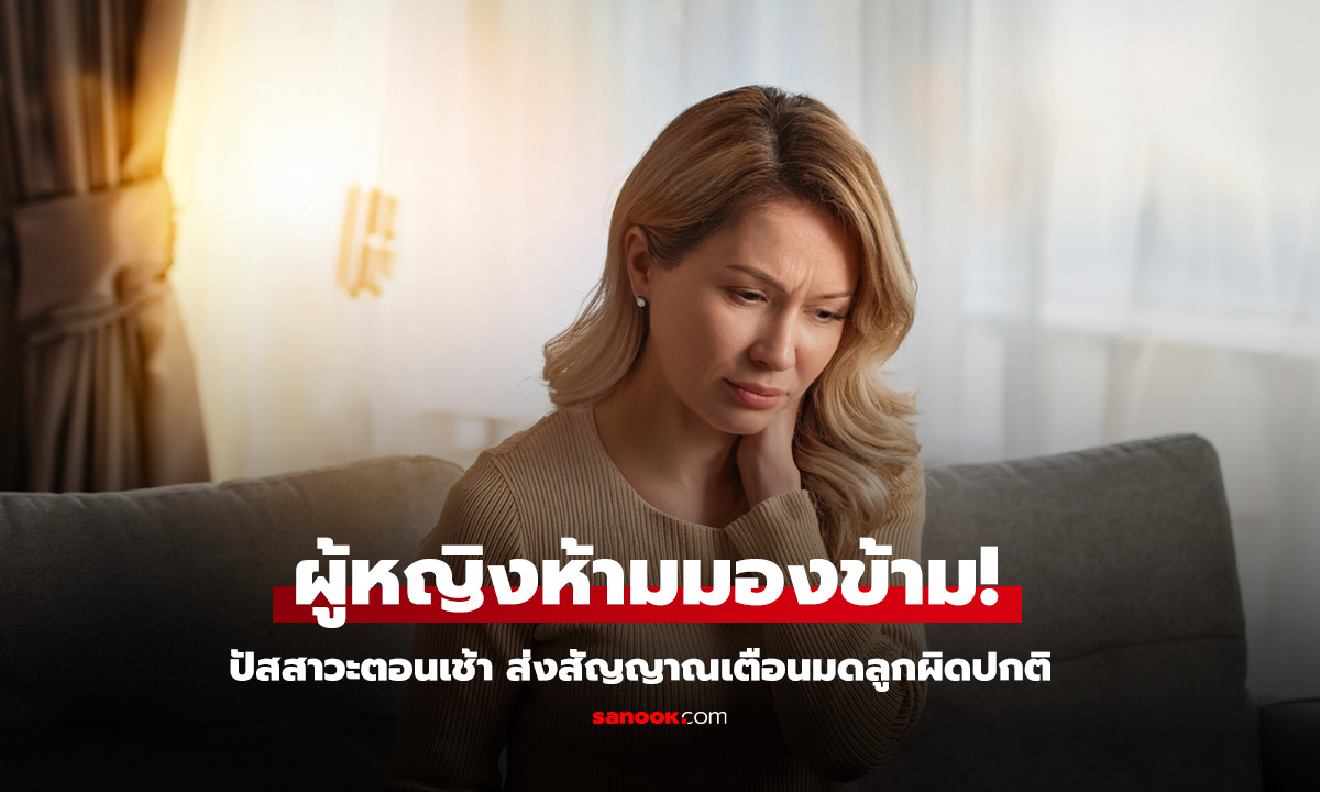 ตื่นเช้ามาปัสสาวะ 4 สัญญาณอันตรายที่บอกว่ามดลูกของคุณกำลังมีปัญหา