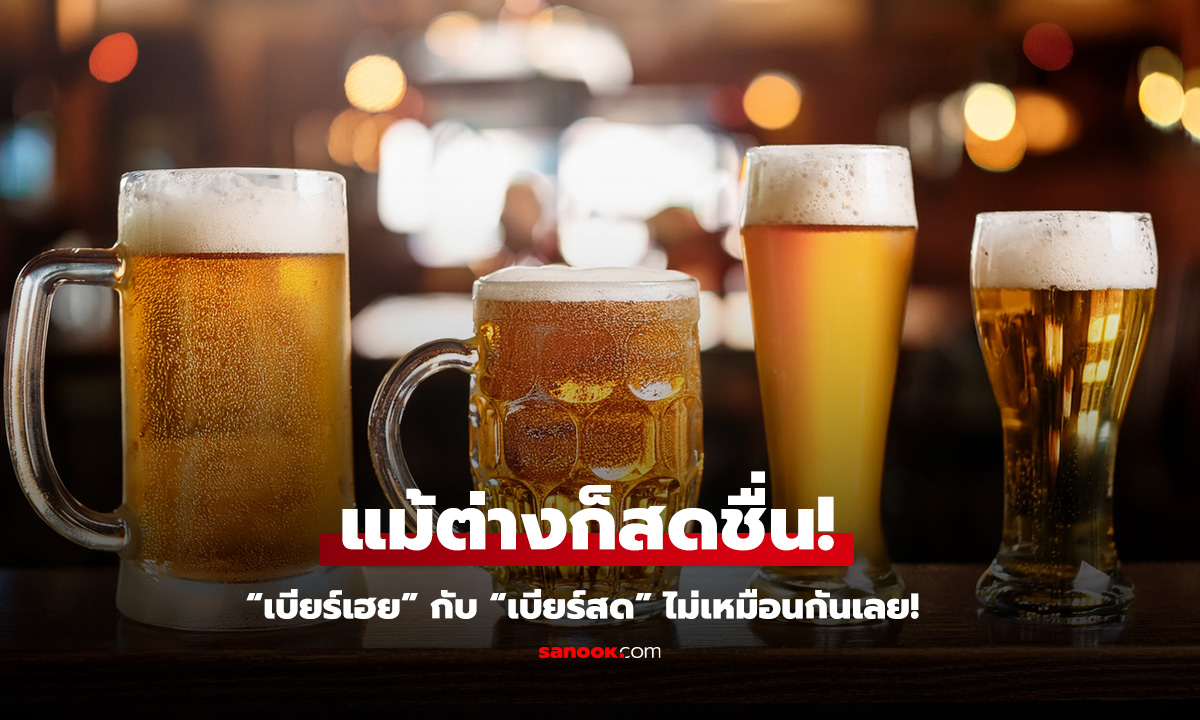 เบียร์เฮย vs เบียร์สด ต่างกันยังไง