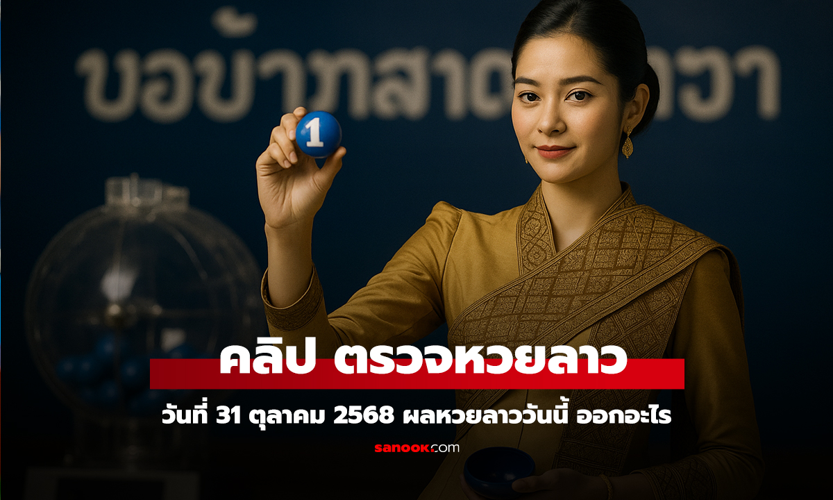คลิป หวยลาววันนี้ 31 ตุลาคม 2568 ผลหวยลาววันนี้ ออกอะไร