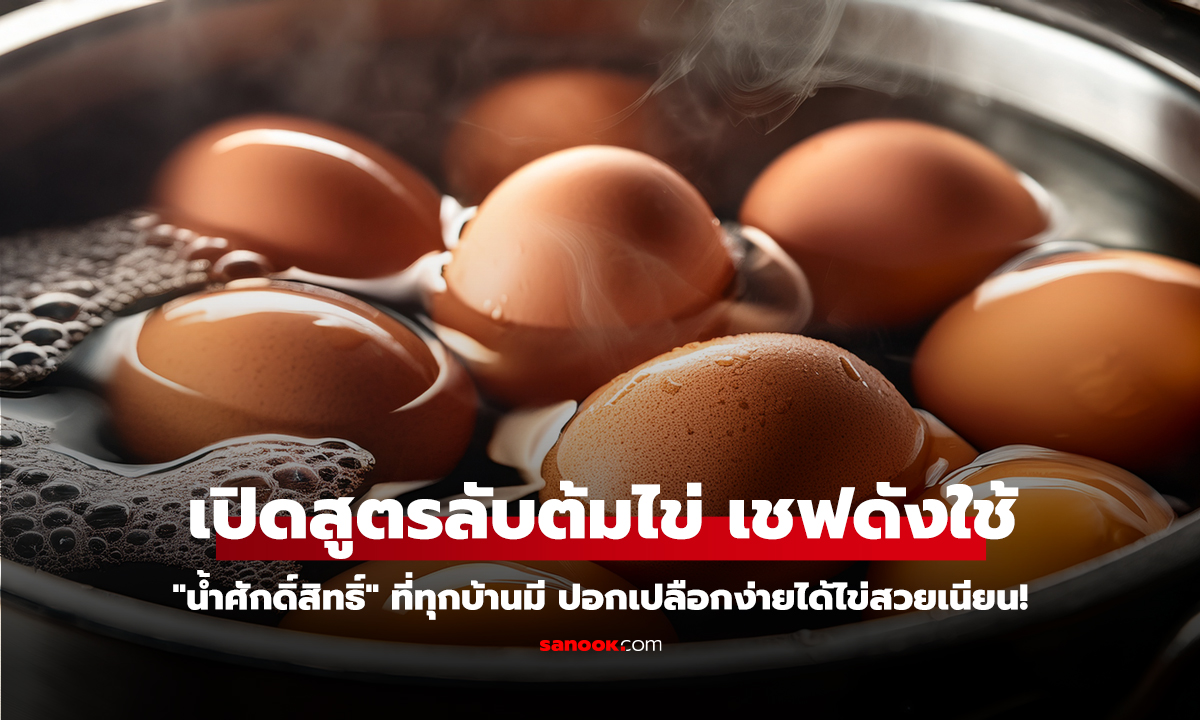 คลิป เปิดสูตรลับต้มไข่ เชฟดังใช้ 