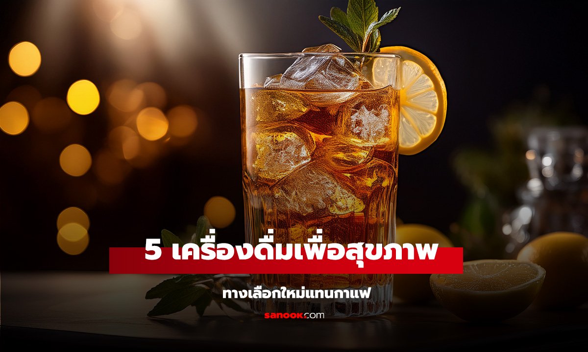 5 เครื่องดื่มเพื่อสุขภาพ ทางเลือกใหม่แทนกาแฟสำหรับสาวยุคใหม่