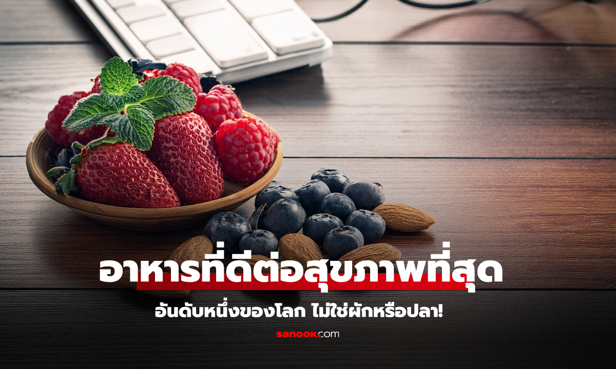 อัลมอนด์ครองแชมป์ อาหารสุขภาพดีที่สุดในโลก