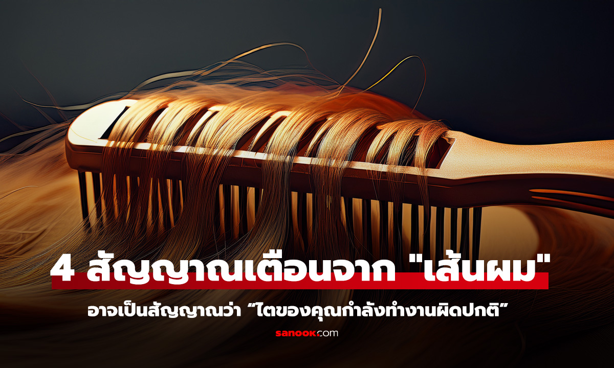 อย่ามองข้ามอาการผมแห้งเสียหรือร่วงมากผิดปกติ