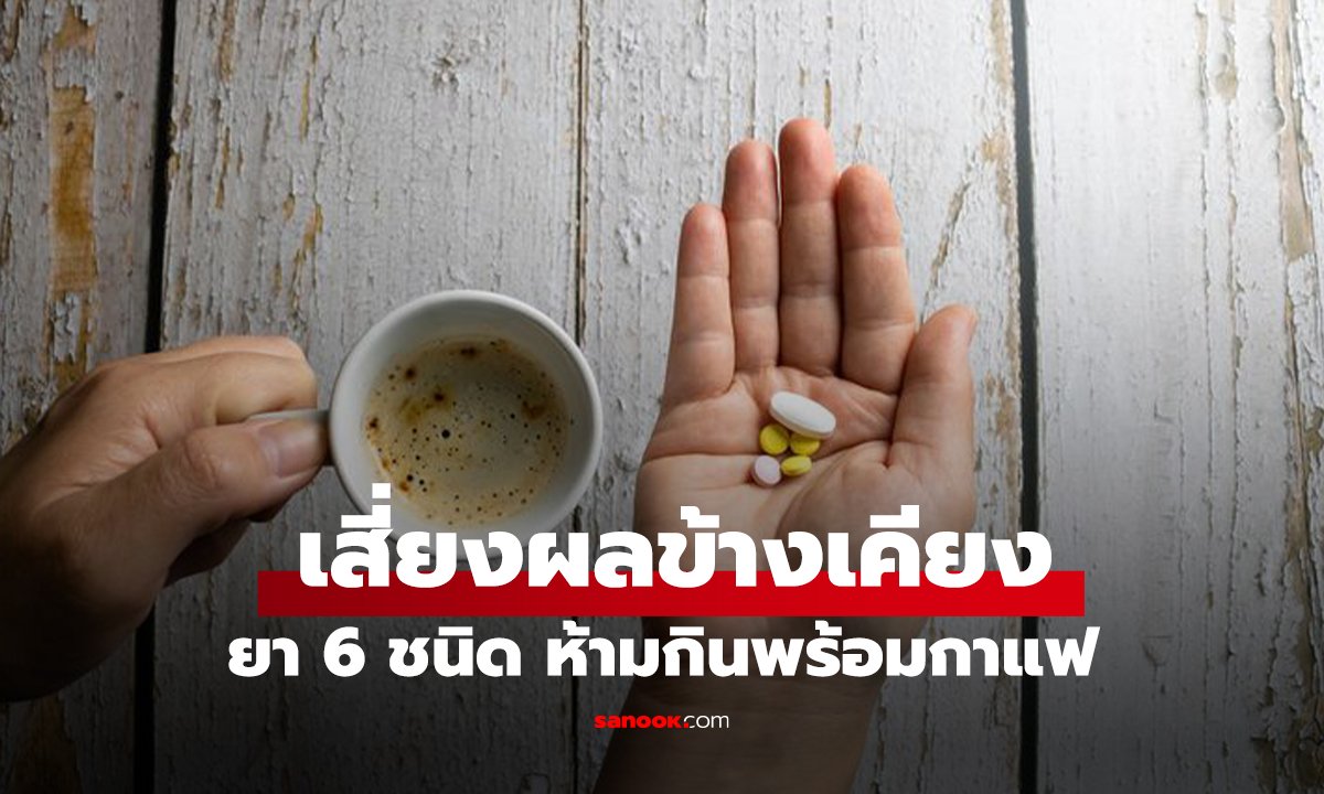 ยา 6 ชนิด ห้ามกินพร้อมกาแฟ เสี่ยงผลข้างเคียง เภสัชกรแนะนำต้องเว้นห่างกันกี่นาที