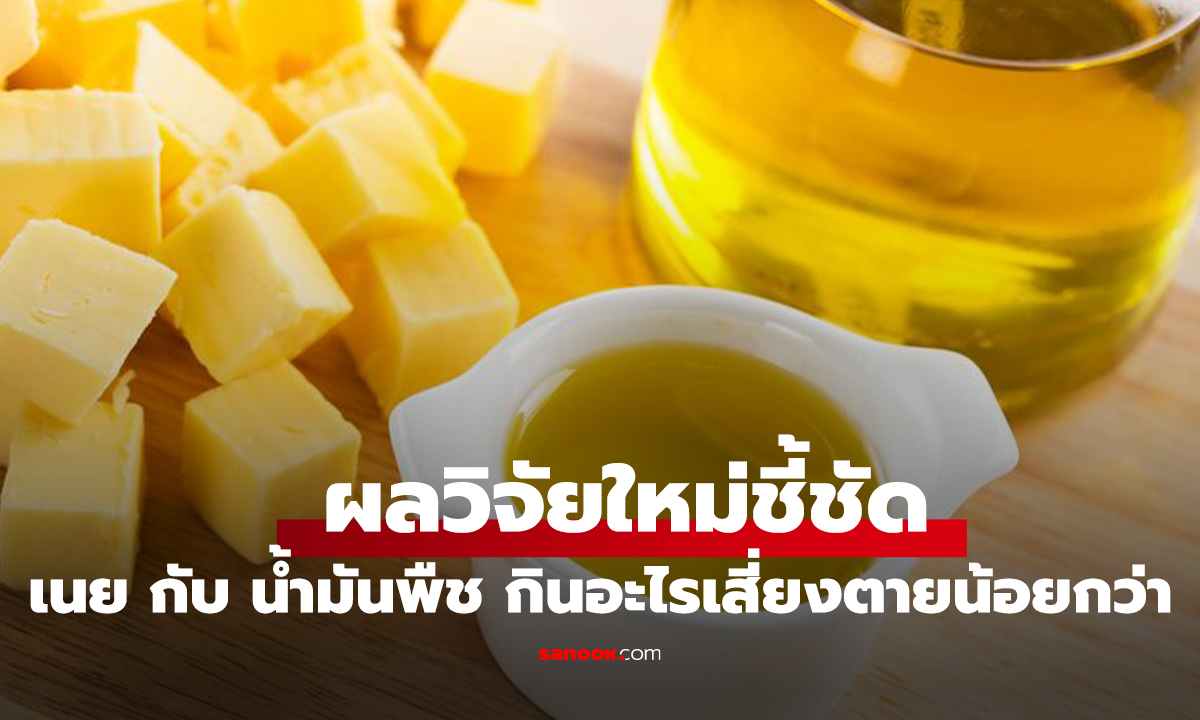เปรียบเทียบ เนย vs น้ำมันพืช ผลวิจัยใหม่ชี้ชัด กินอะไรเสี่ยงตายน้อยกว่ากัน?