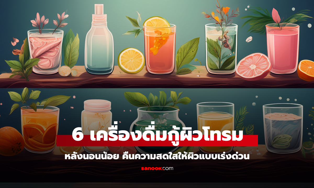 คลิป 6 เครื่องดื่มกู้ผิวโทรมหลังนอนน้อย คืนความสดใสให้ผิวแบบเร่งด่วน