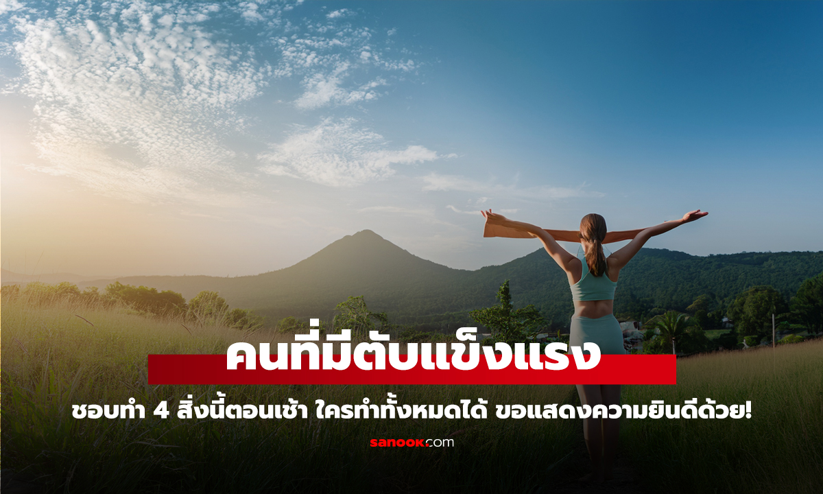 คลิป คนที่มีตับแข็งแรง ชอบทำ 4 สิ่งนี้ตอนเช้า ใครทำทั้งหมดได้ ขอแสดงความยินดีด้วย!