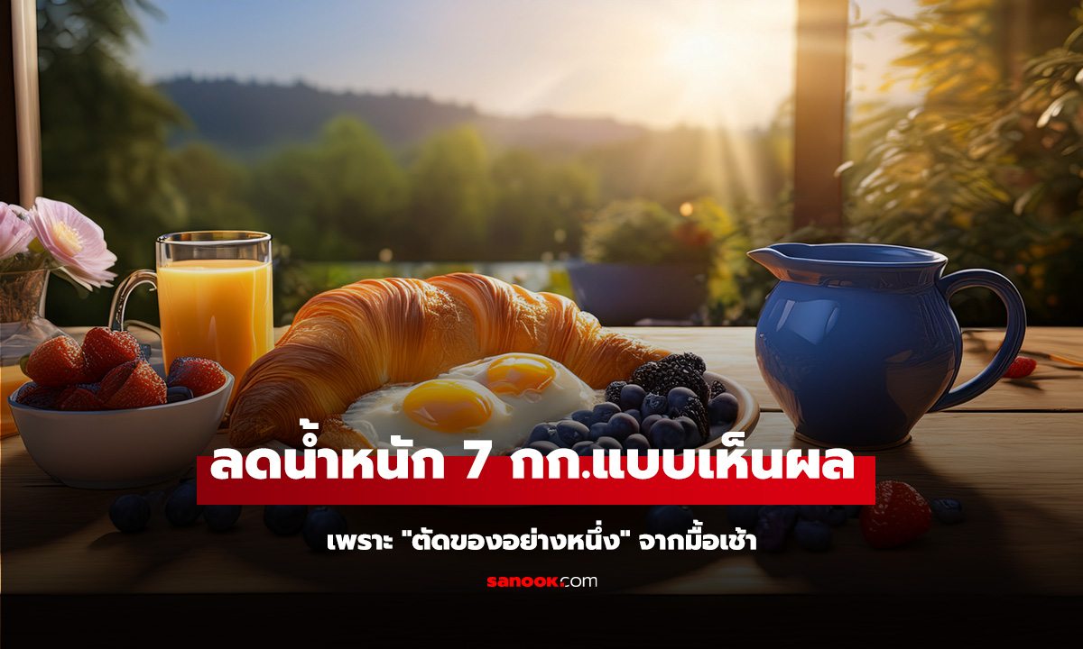 หมอยกเคสตัวอย่าง! สาวลดน้ำหนัก 7 กก. ได้เพราะ 