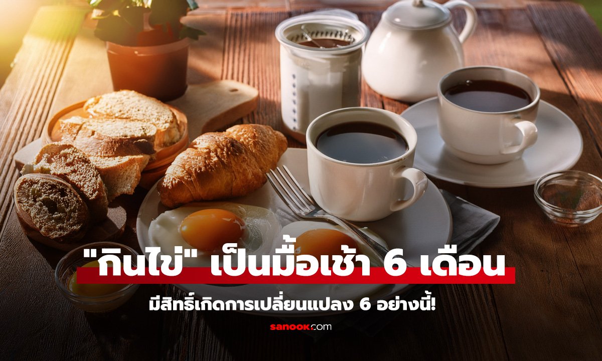 ไข่ อาหารเช้าธรรมดา ๆ ที่เปลี่ยนร่างกายคุณได้ใน 6 เดือน