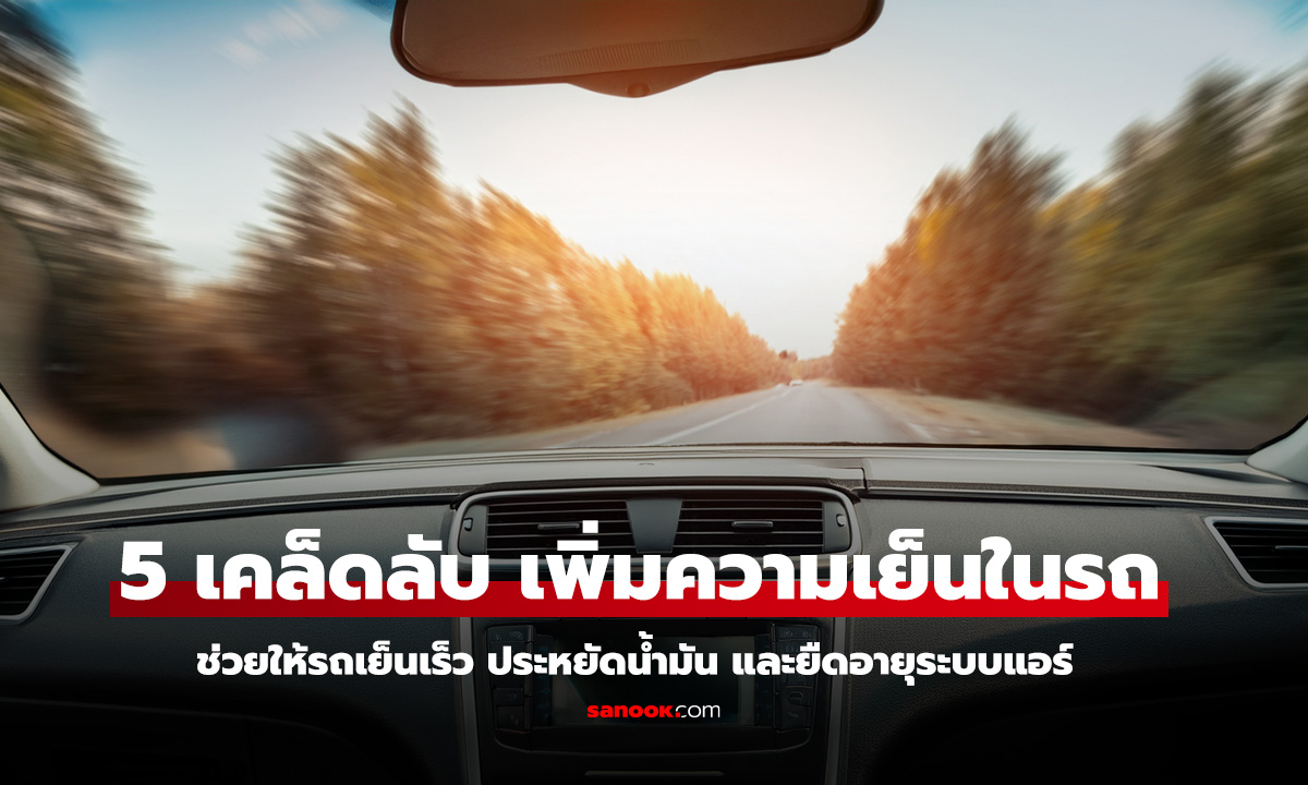 5 เคล็ดลับ เพิ่มความเย็นให้แอร์รถยนต์ทำงานได้เต็มประสิทธิภาพ