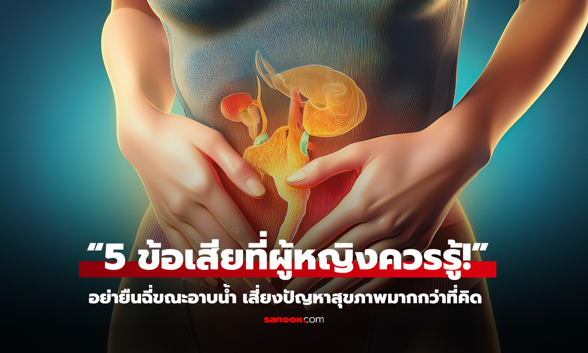 5 ข้อเสียที่ผู้หญิงควรรู้