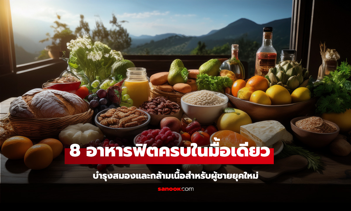 8 อาหารบำรุงสมองและกล้ามเนื้อสำหรับผู้ชายยุคใหม่ ฟิตครบในมื้อเดียว