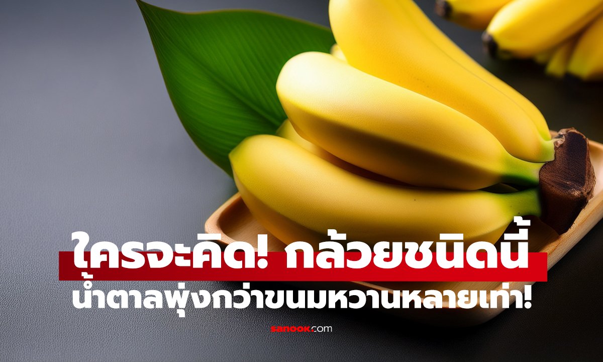 สรุปชัด! กล้วยตาก vs กล้วยน้ำว้า   ชนิดไหนดีต่อสุขภาพกว่ากัน?