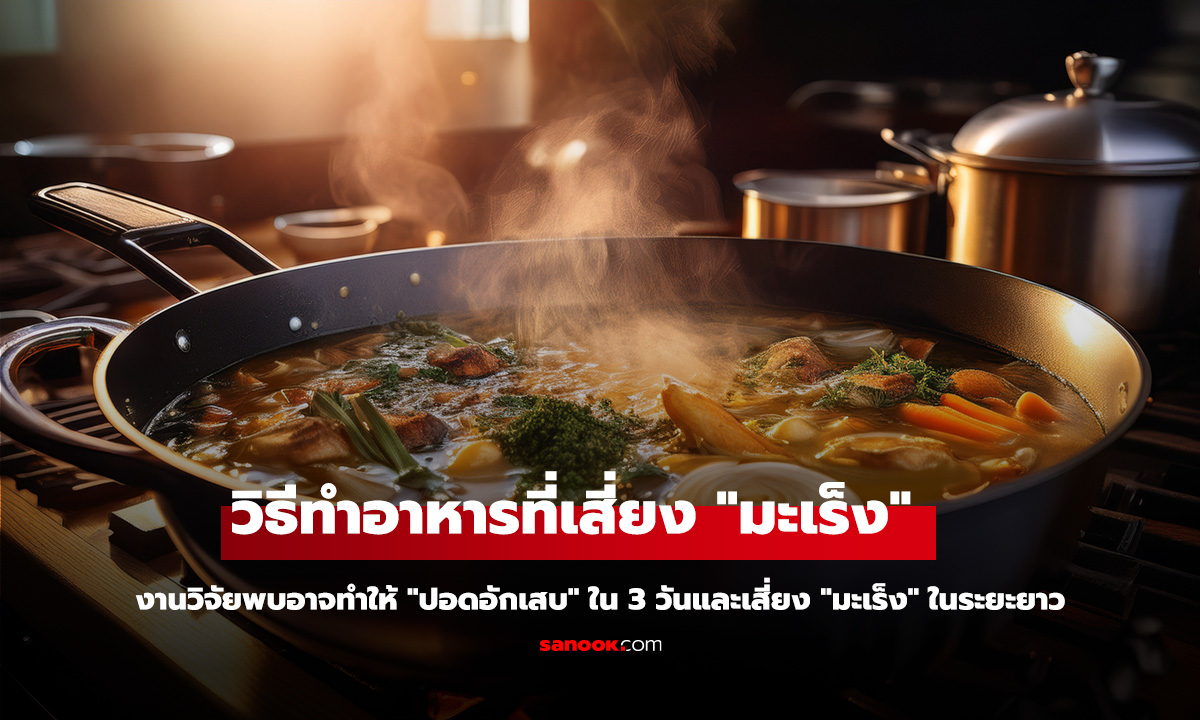 งานวิจัยพบ วิธีทำอาหารที่อาจทำให้ 