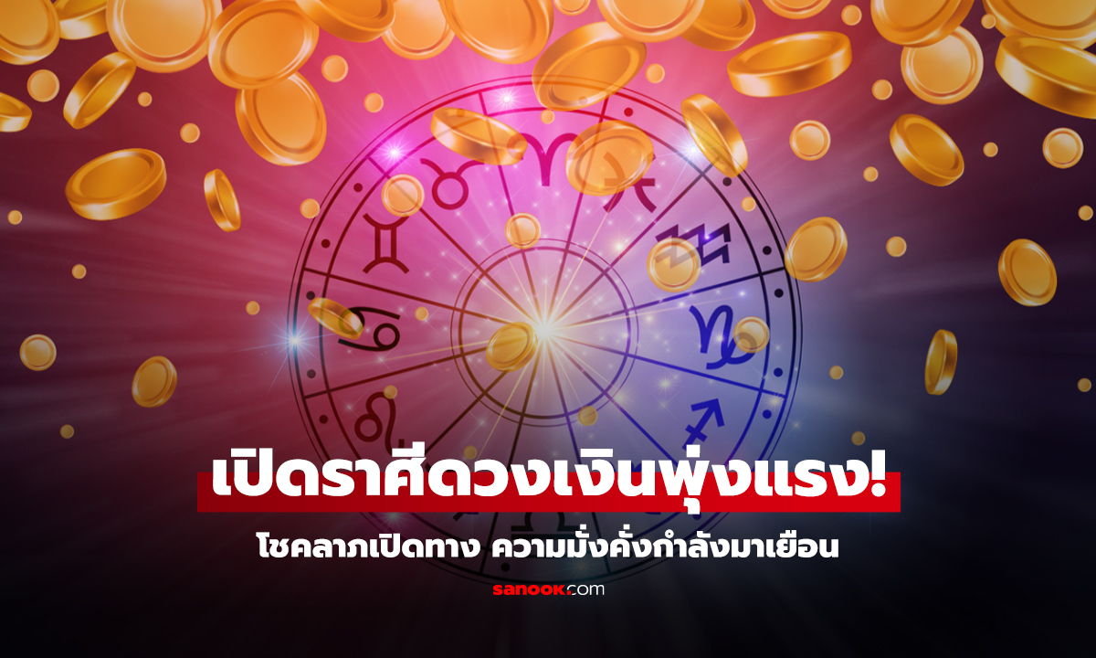 คลิป เปิดราศีดวงเงินพุ่งแรง! โชคลาภเปิดทาง ความมั่งคั่งกำลังมาเยือน