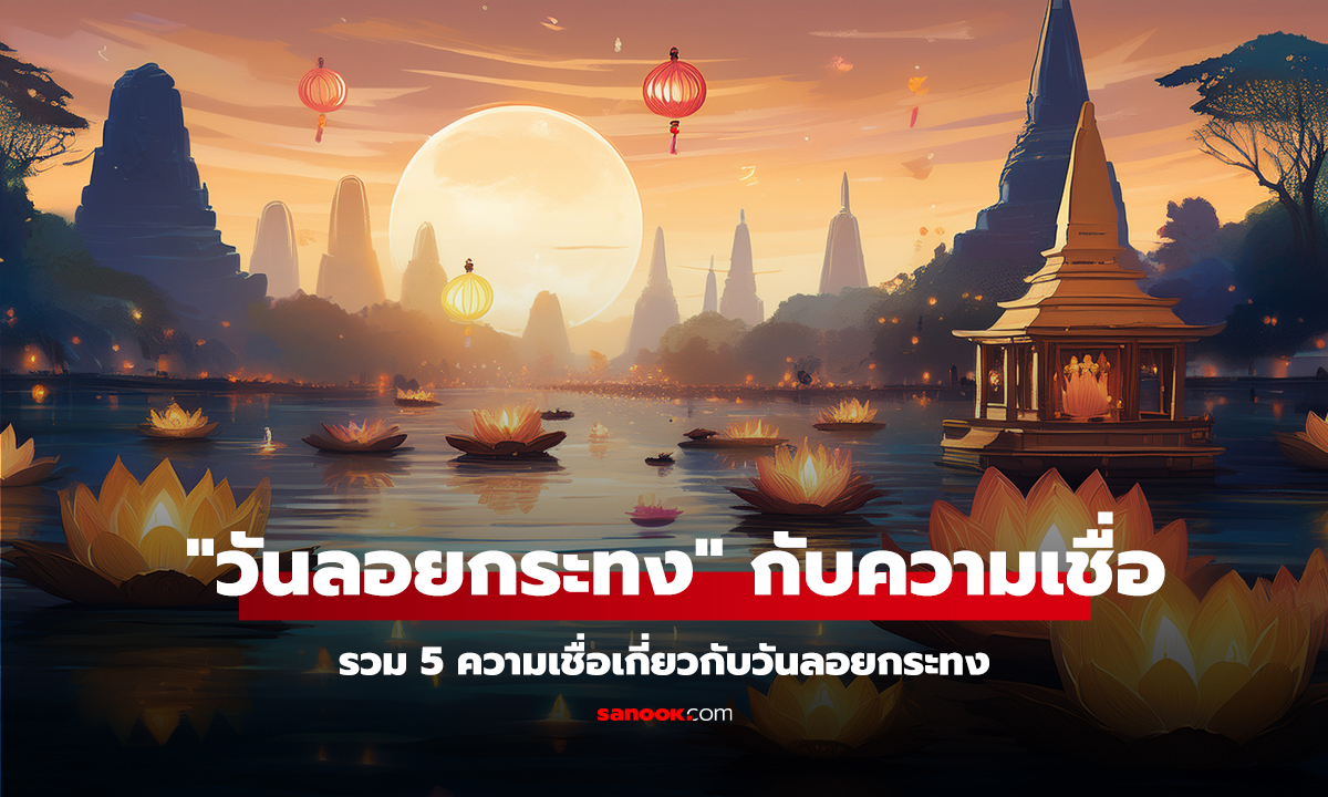 กระทงคว่ำ หมายถึงอะไร? รวม 5 ความเชื่อเกี่ยวกับ 